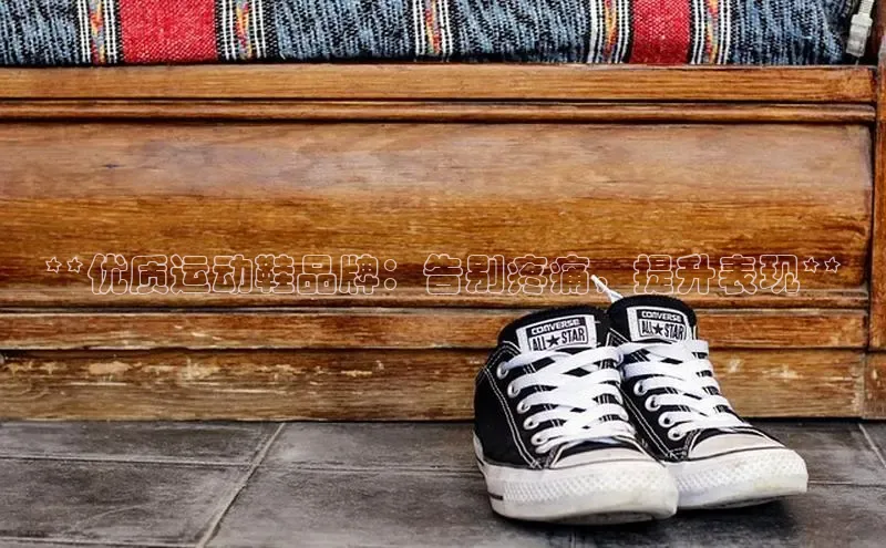 米兰app官网下载最新版一径科技**优质运动鞋品牌：告别疼痛，提升表现**