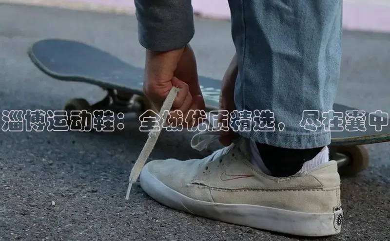 米兰·全站app登录app梯哥哥科技淄博运动鞋：全城优质精选，尽在囊中