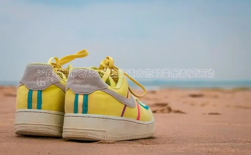 米兰·全站app登录app百度取证**在 [城市名称] 寻找最适合您的斐乐春夏运动
鞋**