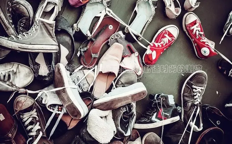 米兰体育app手机下载金山办公**2024 最佳女生面包鞋指南：舒适时尚的潮流
**