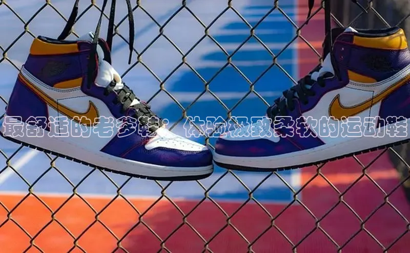 米兰在线网页版官方入口小度商城最舒适的老爹鞋：体验极致柔软的运动鞋