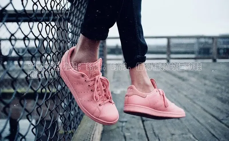 米兰手机版app下载安装百度移动开放平台**象宇运动鞋：舒适，时尚，值得信赖的运动鞋
选择**