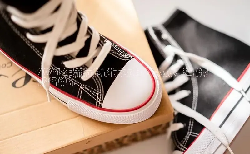 米兰app官网下载安装慧博云通2024 年流行的耐克女鞋：款式、趋势和
必备单品