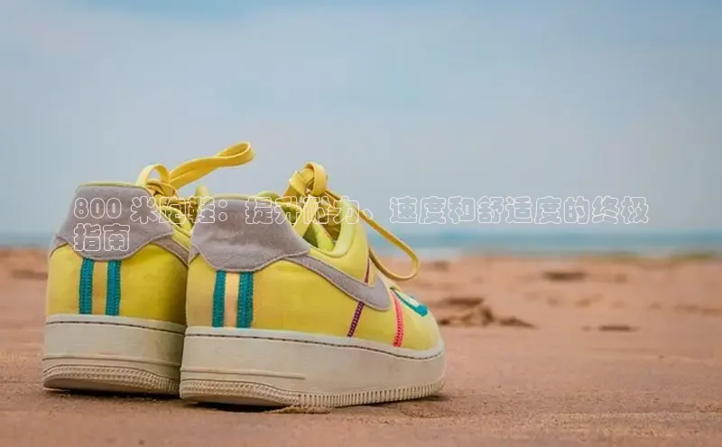 米兰官方手机app网站阿里尔公司800 米跑鞋：提升耐力、速度和舒适度的终极
指南