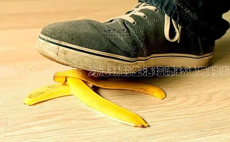 米兰体育全站app官网每日互动夏季男士运动鞋：为活跃的生活增添舒适与时尚