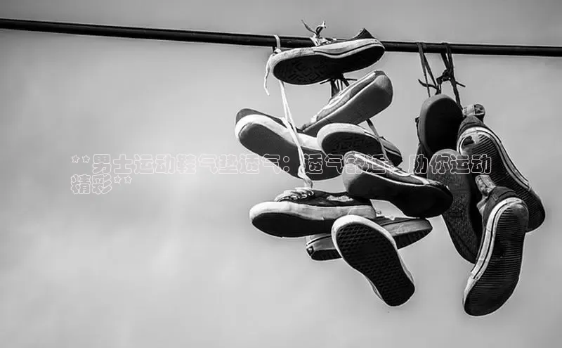 米兰app官网下载安装慧博云通**男士运动鞋气垫透气：透气舒适，助你运动
精彩**