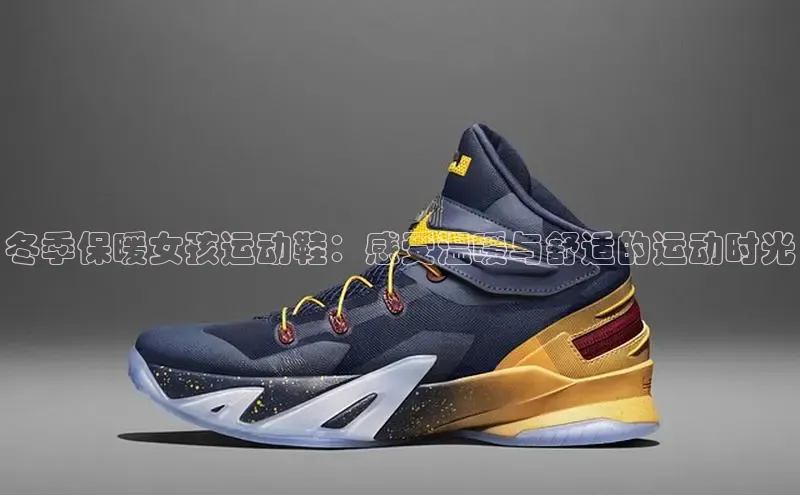 米兰官方网站直接进入百度营销中心冬季保暖女孩运动鞋：感受温暖与舒适的运动时光