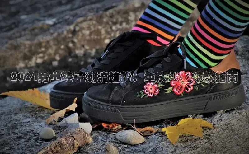 米兰体育顺丰2024男士鞋子潮流趋势：重庆必备爆款指南