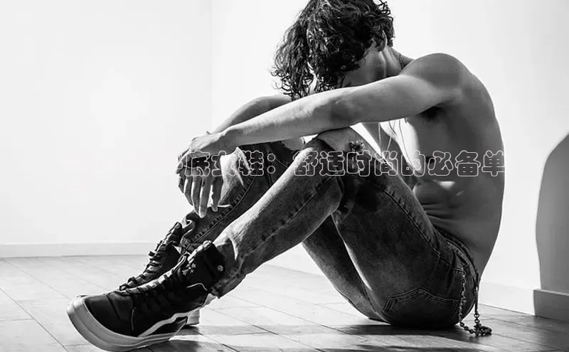 米兰体育全站app官网百度数据开放平台2024 年平底女鞋：舒适时尚的必备单
品