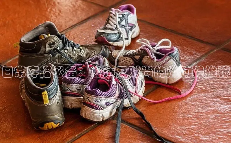 米兰体育中心文心一言日常穿搭必备：舒适又时尚的运动鞋推荐