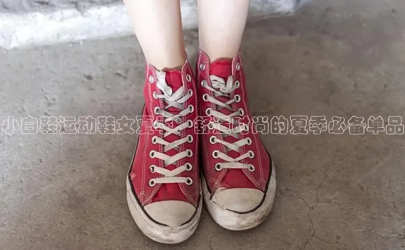 米兰官方网站直接进入路畅科技小白鞋运动鞋女夏季：舒适时尚的夏季必备单品