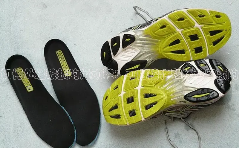 米兰网页版在线登录中海达如何处理破损的运动鞋：可持续性和经济实惠的