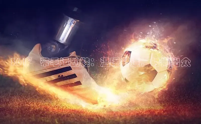 米兰体育全站app官网每日互动361° 带毛运动鞋：温暖舒适，时尚出众