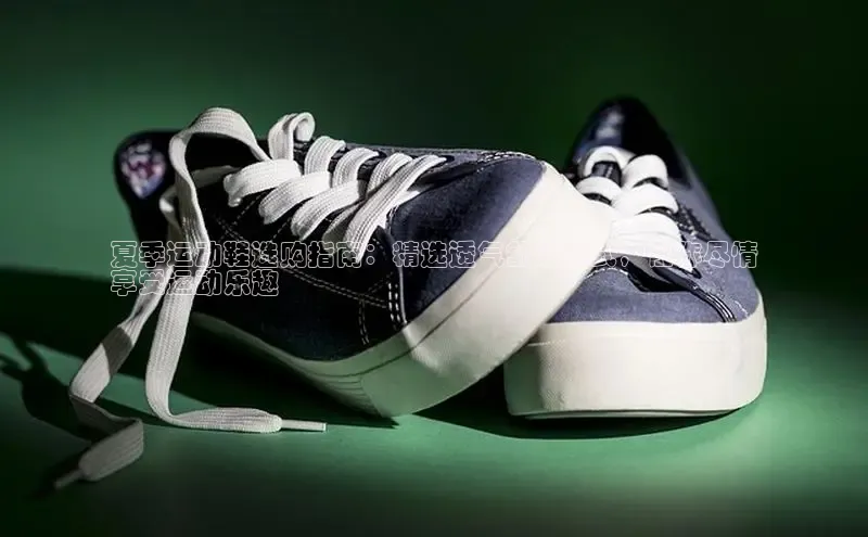 米兰·全站APP登录入口小红书夏季运动鞋选购指南：精选透气舒适款式，让你尽情
享受运动乐趣
