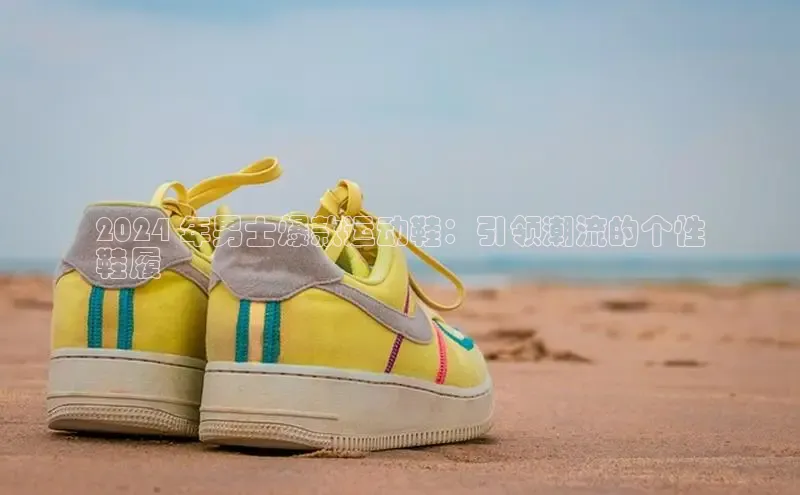 米兰网页版在线登录极氪智能科技2024 年男士爆款运动鞋：引领潮流的个性
鞋履