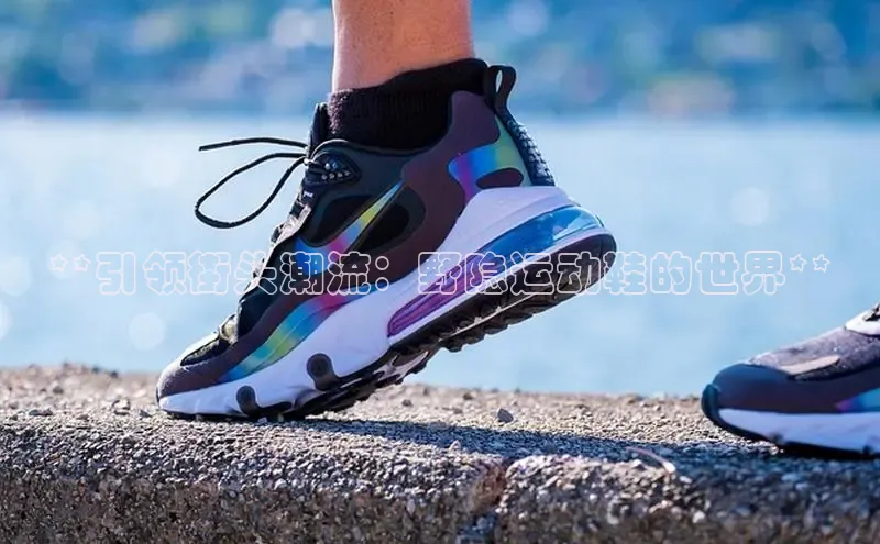 米兰体育58同城**引领街头潮流：野隐运动鞋的世界**