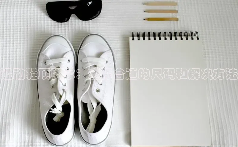 米兰体育顺丰运动鞋顶脚掌：选择合适的尺码和解决方法