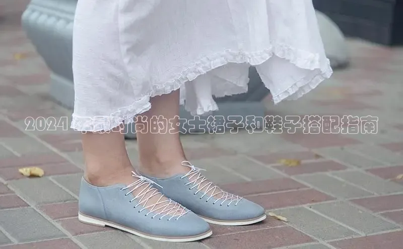 米兰app官方app下载百度集团2024 年最时尚的女士裙子和鞋子搭配指南