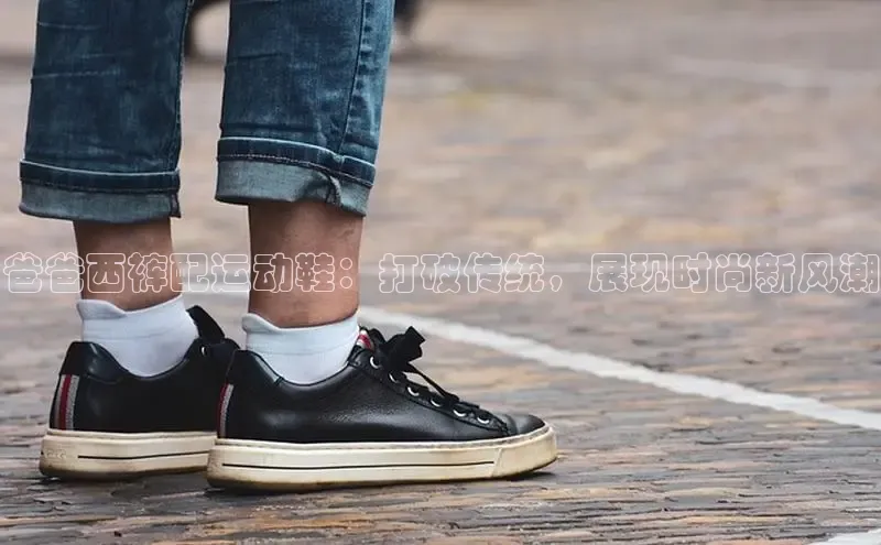 米兰网页版在线登录百度游戏开放平台爸爸西裤配运动鞋：打破传统，展现时尚新风潮
