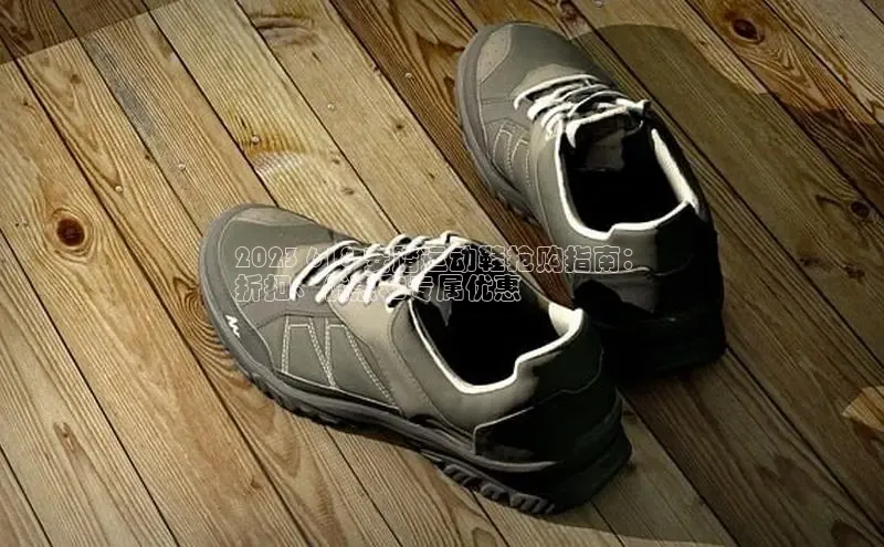 米兰体育全站轻美电器2023 618 安踏运动鞋抢购指南：
折扣、优惠和专属优惠