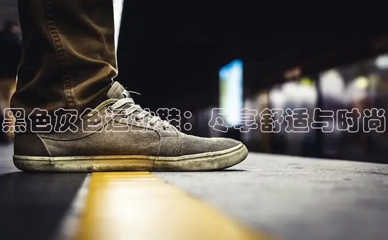 米兰体育顺丰黑色灰色运动鞋：尽享舒适与时尚