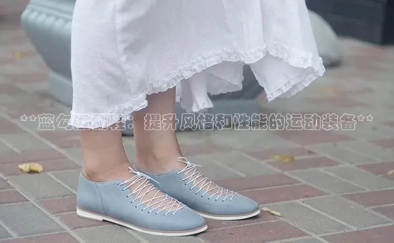 米兰app官方入口下载度小满理财**蓝勾运动鞋：提升风格和性能的运动装备**