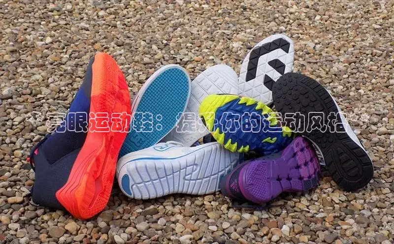 米兰体育百度百聘**亮眼运动鞋：提升你的运动风格**