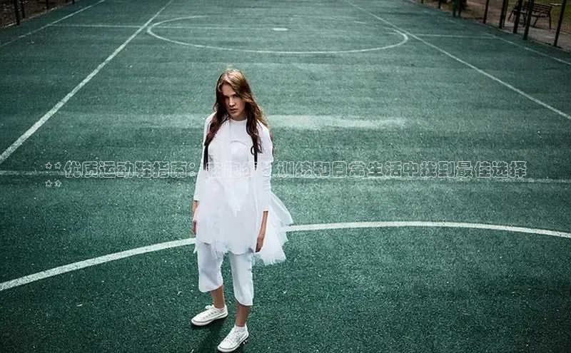 米兰app官网下载安装百度 H5**优质运动鞋指南：在跑步、训练和日常生活中找到最佳选择
**