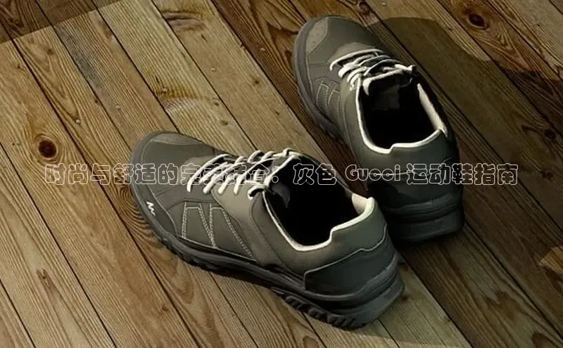 米兰官网首页登录入口哇咔哇咔文化时尚与舒适的完美结合：灰色 Gucci 运动鞋指南