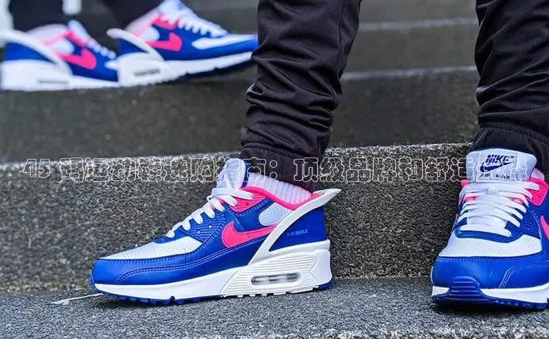 米兰体育彩票是正规的吗百度学术45 码运动鞋选购指南：顶级品牌和舒适选择