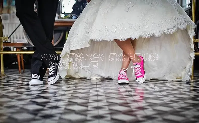 米兰体育彩票神思电子2024年爆款必备：爆米花男凉鞋
，让你清凉一夏