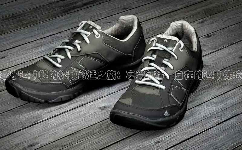 米兰app·体育登录入口猫眼李宁运动鞋的极致舒适之旅：享受舒适、自在的运动体验