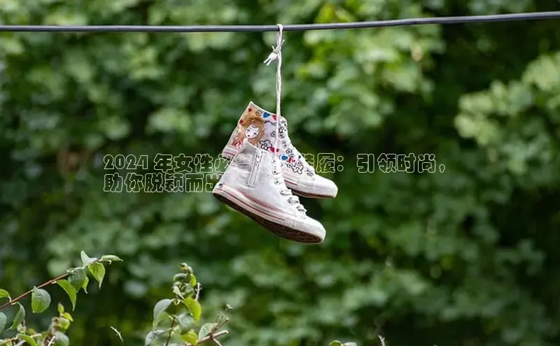 米兰app官网下载最新版一径科技2024 年女性必备潮流鞋履：引领时尚，
助你脱颖而出