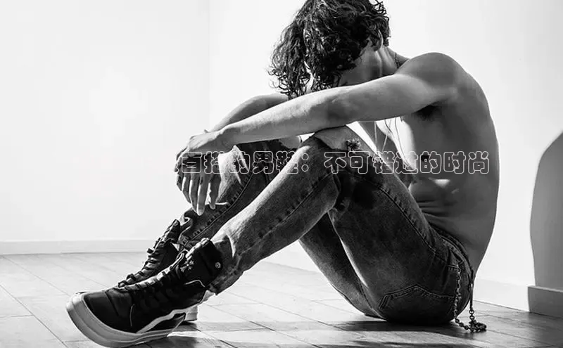 米兰全站登录入口百度游戏2024 年最百搭的男鞋：不可错过的时尚
指南