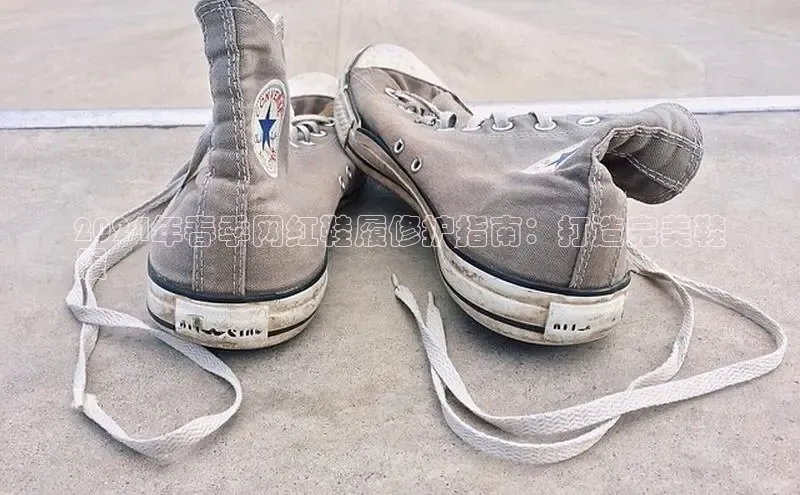 米兰体育全站百度人工翻译2024年春季网红鞋履修护指南：打造完美鞋
履