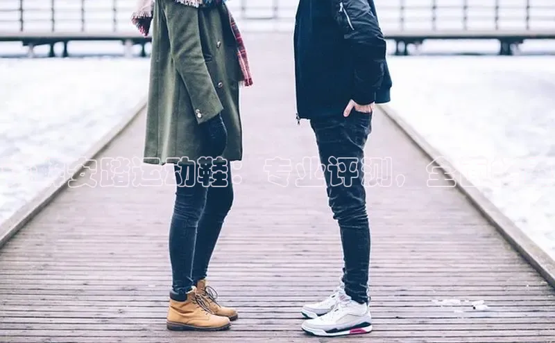 米兰app官网登录京东详解安踏运动鞋：专业评测，全面指南