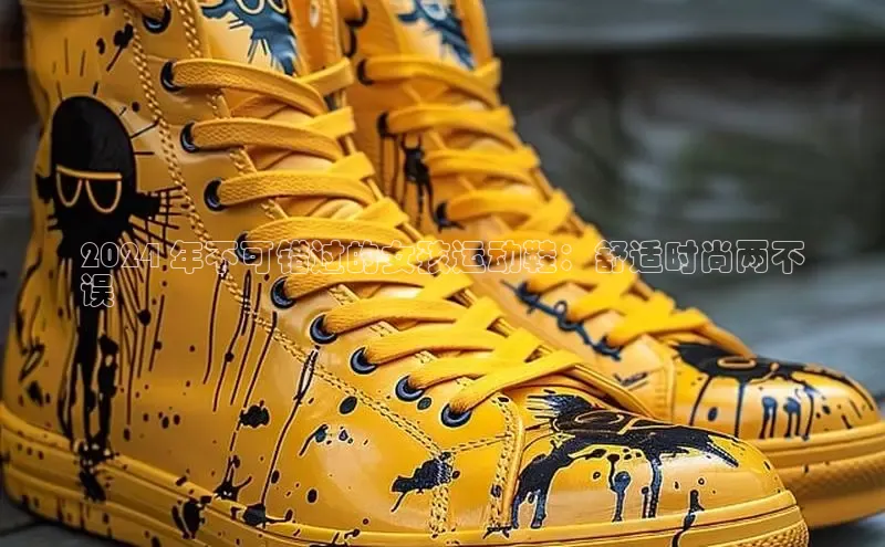 米兰app官网下载最新版百度教育2024 年不可错过的女孩运动鞋：舒适时尚两不
误