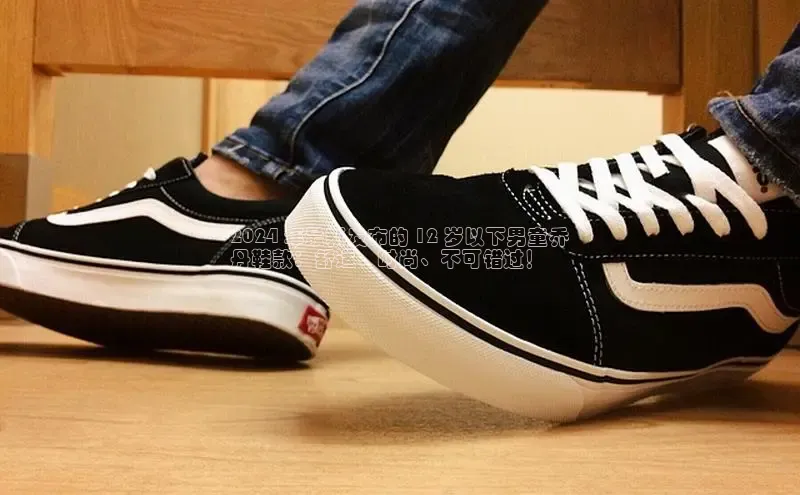 米兰体育下载地址百度网盘企业版2024 年最新发布的 12 岁以下男童乔
丹鞋款：舒适、时尚、不可错过！