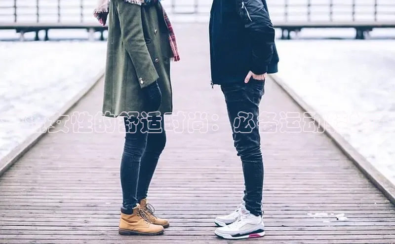 米兰app官网登录入口APP下载云创智行潮流女性的舒适时尚：必备运动鞋指南