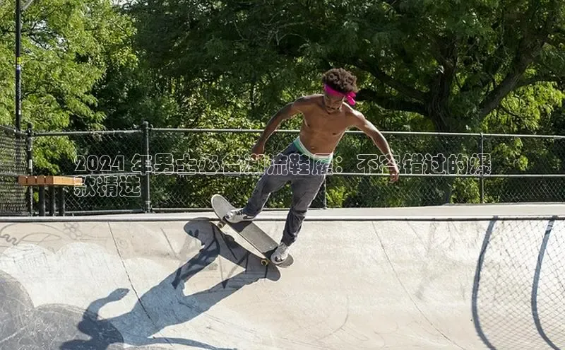 米兰体育下载地址百度搜索资源平台2024 年男士必备潮流鞋履：不容错过的爆
款精选