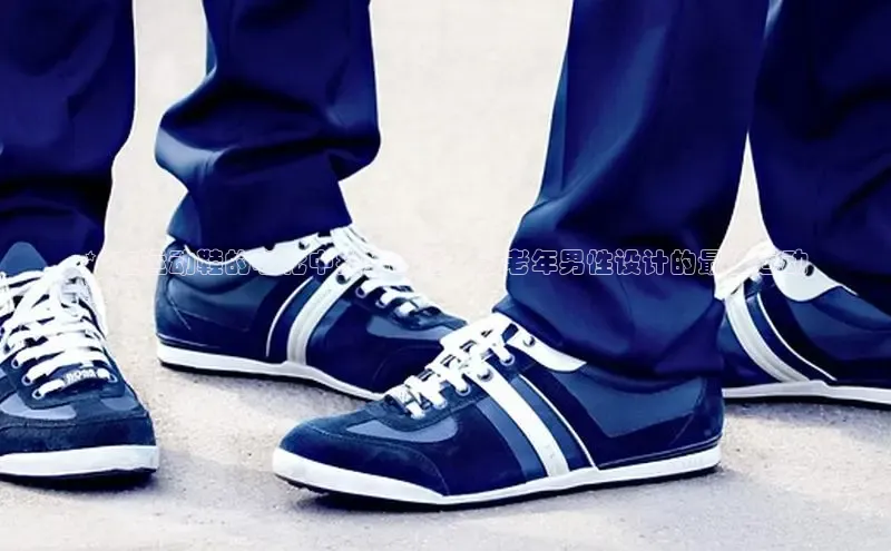 米兰app官方app下载度小满支付**在运动鞋的老化中找到舒适：为老年男性设计的最佳运动
鞋**