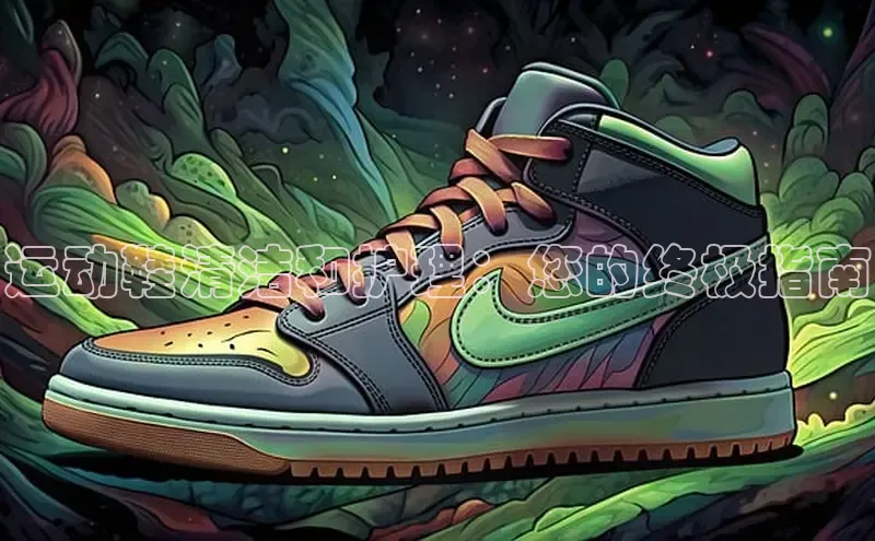 米兰·全站APP登录入口百度智能云运动鞋清洁和护理：您的终极指南