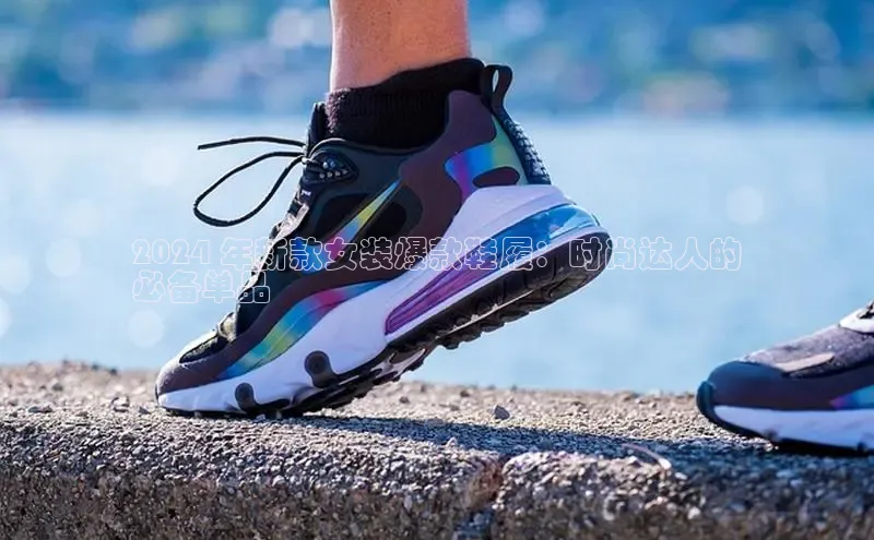 米兰体育58同城2024 年新款女装爆款鞋履：时尚达人的
必备单品