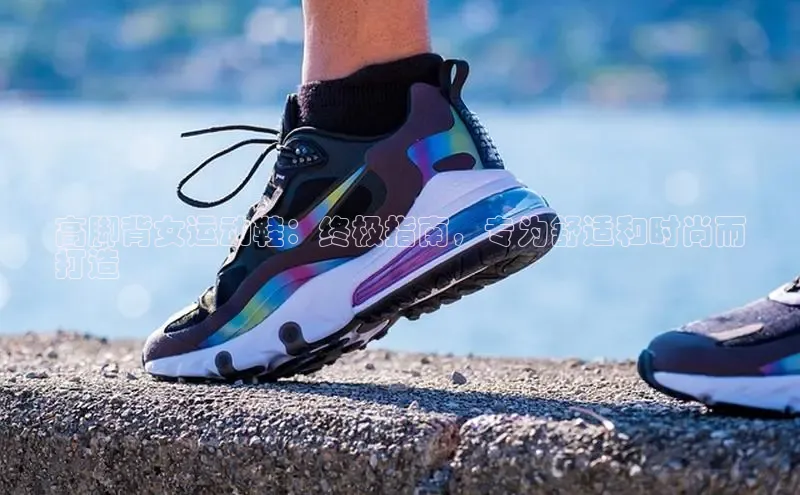 米兰·全站APP登录入口百度智能云高脚背女运动鞋：终极指南，专为舒适和时尚而
打造