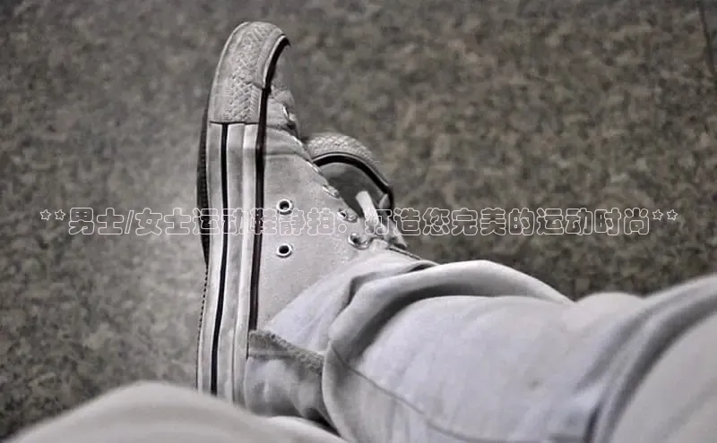 米兰体育中心文心一言**男士/女士运动鞋静拍：打造您完美的运动时尚**