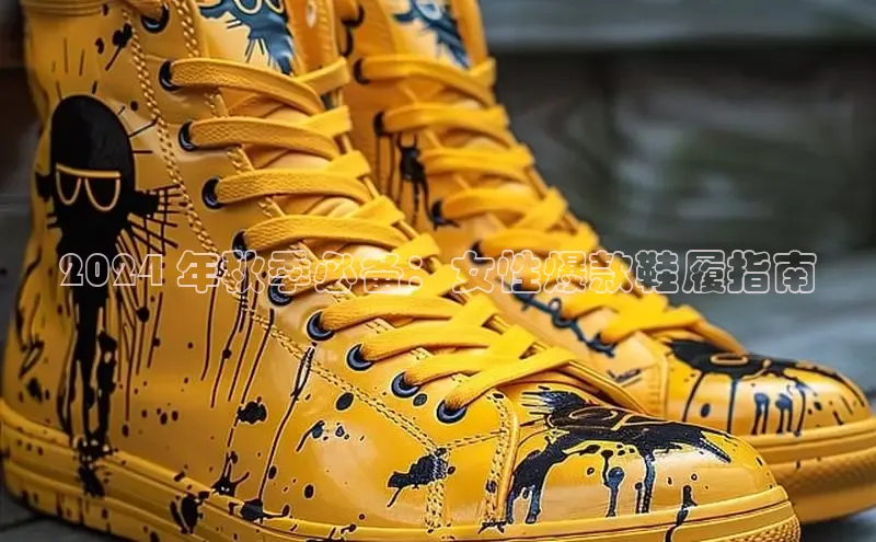 米兰官方手机app网站阿里尔公司2024 年秋季必备：女性爆款鞋履指南