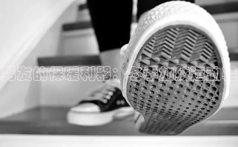 米兰体育下载地址美团男友的保暖利器：冬季加绒运动鞋