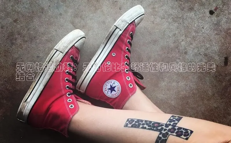 米兰app·体育登录入口百度大脑无网格运动鞋：无与伦比的舒适性和风格的完美
结合