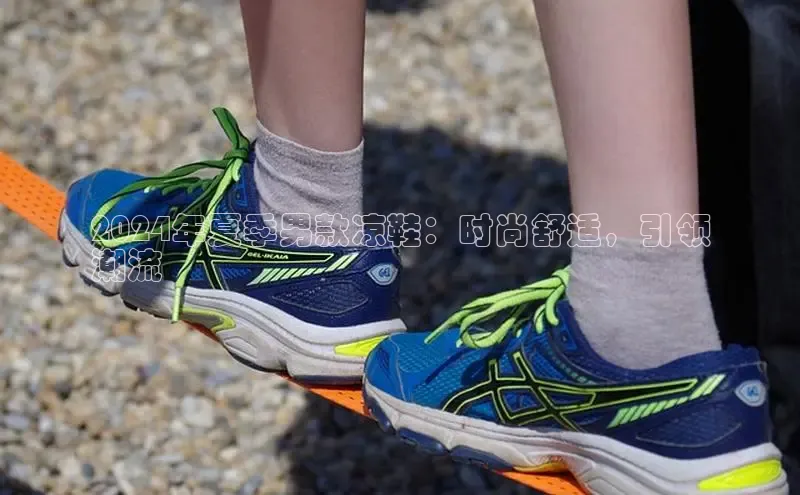 米兰全站登录入口汉得信息2024年夏季男款凉鞋：时尚舒适，引领
潮流