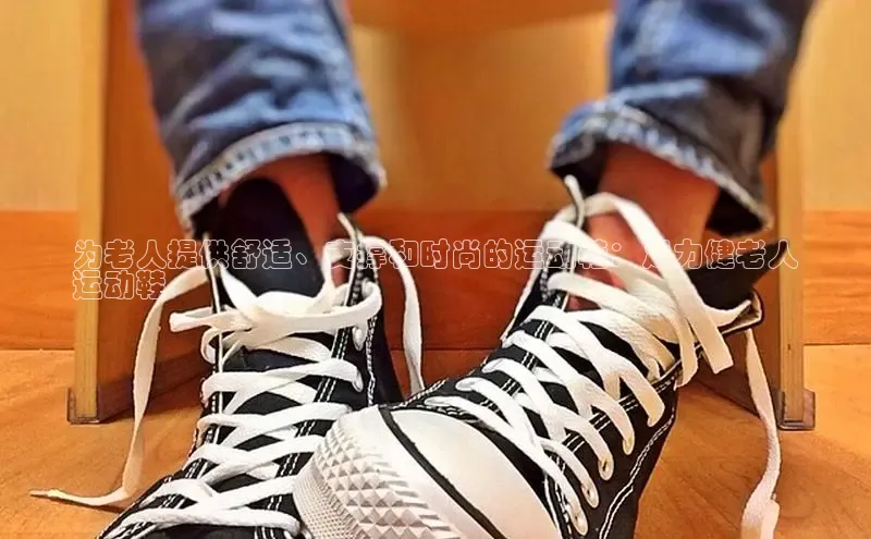 米兰·全站APP登录入口百度智能云为老人提供舒适、支撑和时尚的运动鞋：足力健老人
运动鞋